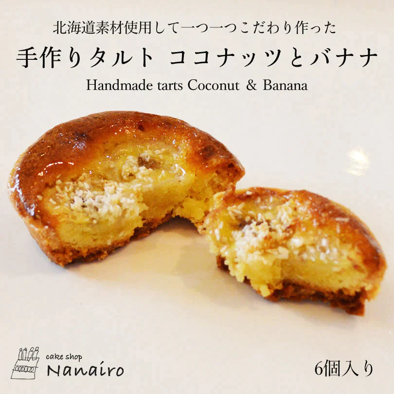 【北海道限定】手作りタルト【ココナッツとバナナ 6個入×1】nanairo なないろ パティシエのつくる焼菓子 ケーキ