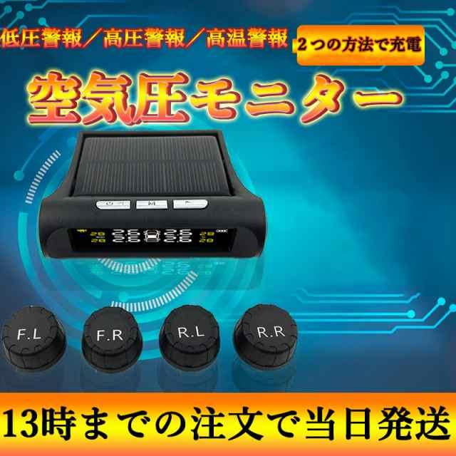 タイヤ 空気圧モニター 空気圧センサー 空気圧監視システム アラーム 警報 ソーラー充電 USB充電 ワイヤレス 4輪用 振動感知 多車種対応 配線不要