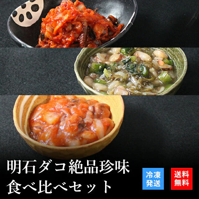 天然明石ダコ 絶品珍味食べ比べセット（キムチ、だしわさび、たこ明太）