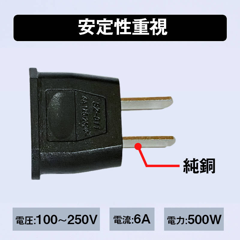 変換プラグ 2個セット 6A 100-250V 日本国内用 Cタイプ→Aタイプ 純銅 電源 変換アダプター コンセント 海外 旅行 家電 電化製品 軽量 便利グッズ お得 おすすめ