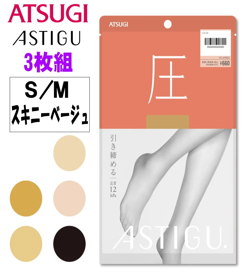 ATSUGI 新【圧】着圧ストッキング 3足組スキニーベージュSMサイズ