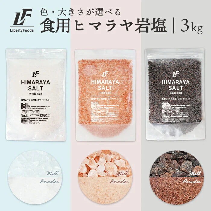 ヒマラヤ岩塩 【食用】 (3kg) ベジラボ　ブラックミル