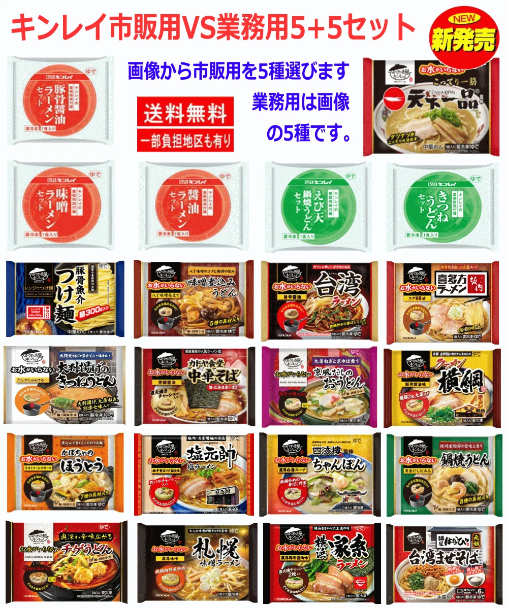 【SDGs】【冷凍食品】キンレイ 冷凍麺 市販用 VS 業務用冷凍麺 5+5セット 関東圏送料無料