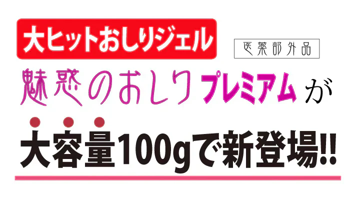 【魅惑のおしり プレミアム 薬用ジェル 大容量100g】【ピーリング ピーリングジェル お尻 ヒップケア お手入れ ニキビ 医薬部外品】気になるおしりをピンポイントケア ヒップケア ニキビや乾燥によるくすみ 角質汚れによるザラザラを手を汚さずにケア ピンポイントケア ヒップケア  ニキビや乾燥によるくすみ 角質汚れによるザラザラを手を汚さずにケアお尻 ニキビ予防 くすみ ザラザラ 美白 保湿 薬用有効成分