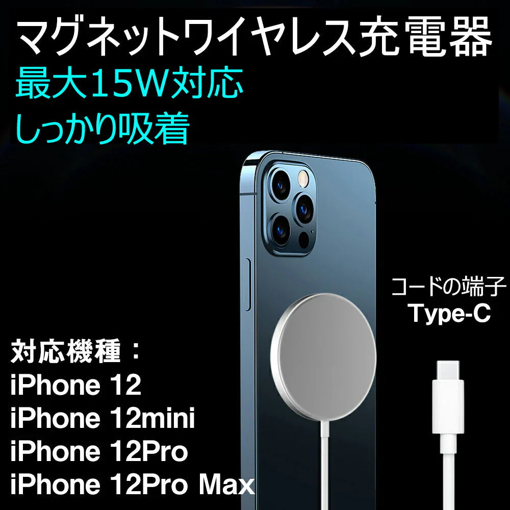 TypeCプラグ iphone12 12Pro Max 12mini用ワイヤレス充電器 マグネット MagSafeシリコンケース対応充電器 磁気吸着 ワイヤレス急速充電器 最大15W