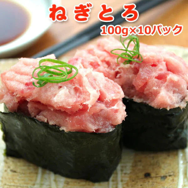 ねぎとろ100g×10 送料無料