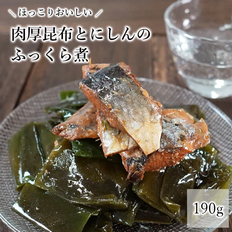 【肉厚昆布とお魚のふっくら煮 190g 】昆布 ニシン 送料無料 和惣菜 惣菜 小鉢 おばんざい 副菜 おつまみ 健康 昆布 メール便 魚 昆布 にしん こんぶ 煮物 ご飯のお供 お供 おかず食品