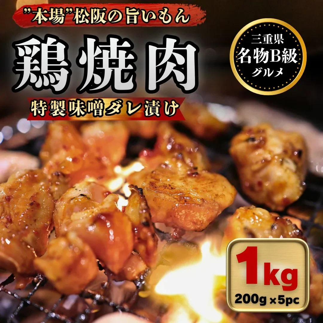 【B級グルメ】鶏焼肉（特製味噌ダレ漬） 1kg 250g×5pc 松阪名物 国産 鶏肉 焼肉 B級 味噌 名物
