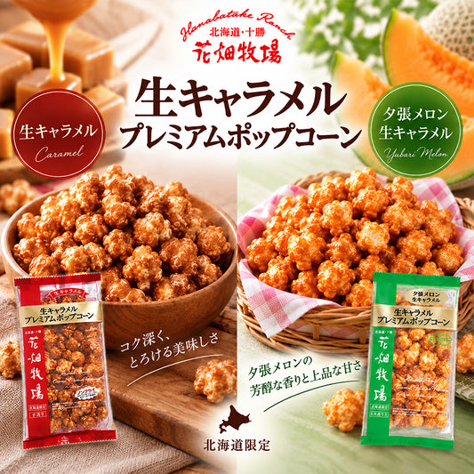 花畑牧場 生キャラメルプレミアムポップコーン 2種セット 生キャラメル 夕張メロン 各1個