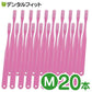 【3人シェア買いでお得】Ci ベーシック(ピンク) / Ｍふつう / 20本入【Ciメディカル 歯ブラシ】