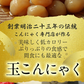 【玉こんにゃく 10袋】　 国産