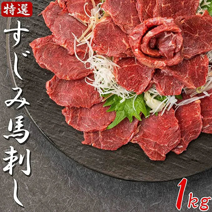 特選 すじみ馬刺し 1kg  刺身や刻んでユッケなどでおすすめです！ 馬刺 馬刺し ばさし