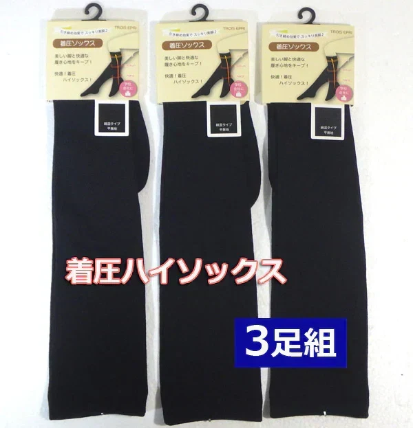 着圧ソックス 綿 【3足組】黒無地 ハイソックス むくみとり レディース靴下