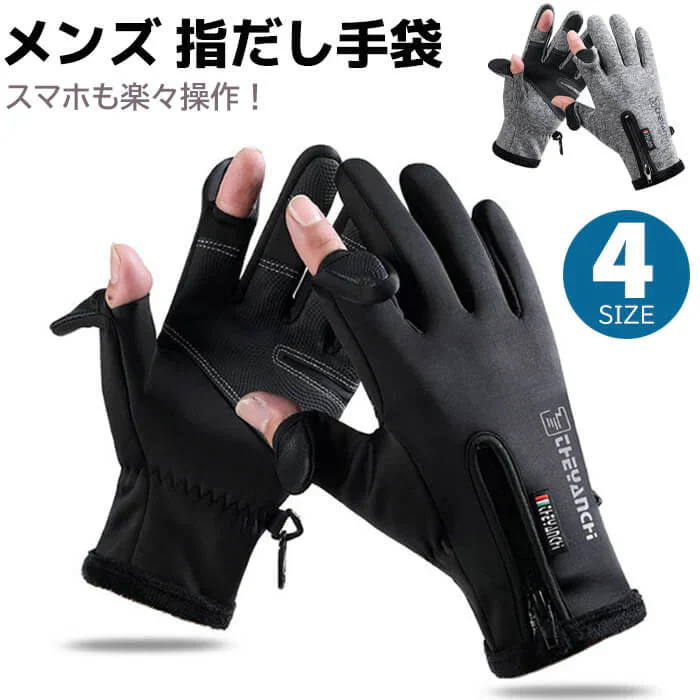 【ブラックLサイズ】【予約商品・発送時期は商品説明に記載】手袋 メンズ 指出し手袋 指出し手ぶくろ 2色 4サイズ スマホ対応 レディース キッズ 防水 防寒 スマホ 手袋 サッカー 滑り止め 作業手袋 暖かい 指先が出る 指先 撥水加工 指出し 2本指出し 親指 人差し指 出せる 送料無料 ギフト プレゼント