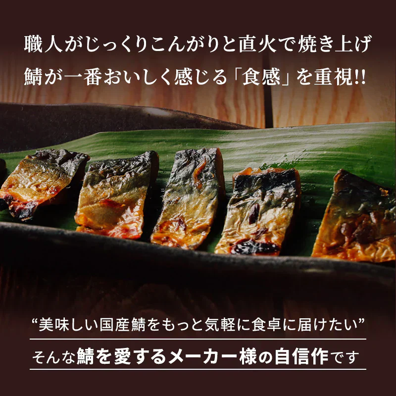 国産 ジューシー やみつき 鯖ジャーキー 168g 【あてめあて】