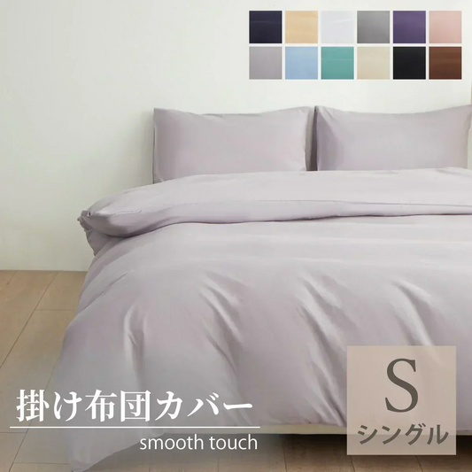 【 ベージュ   150×210cm】掛け布団カバー シングル セミダブル ダブル 布団カバー 掛けカバー ふとんカバー 掛けふとんカバー 掛布団カバー ピーチスキン加工 無地 洗える 選べる１２色 抗菌 速乾 通気性 防ダニ 高級感 安眠 快眠 北欧風 かわいい 春用 夏用 秋用 冬用 おしゃれ 寝具 新生活