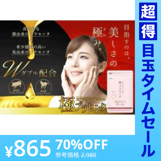 【超得ハイパーSALE】極プラセンタ《約3ヶ月分》 送料無料 プラセンタサプリ サプリメント ヘム鉄 豚プラセンタ 馬プラセンタ  フェルラ酸 ビタミン フィッシュコラーゲン 潤い