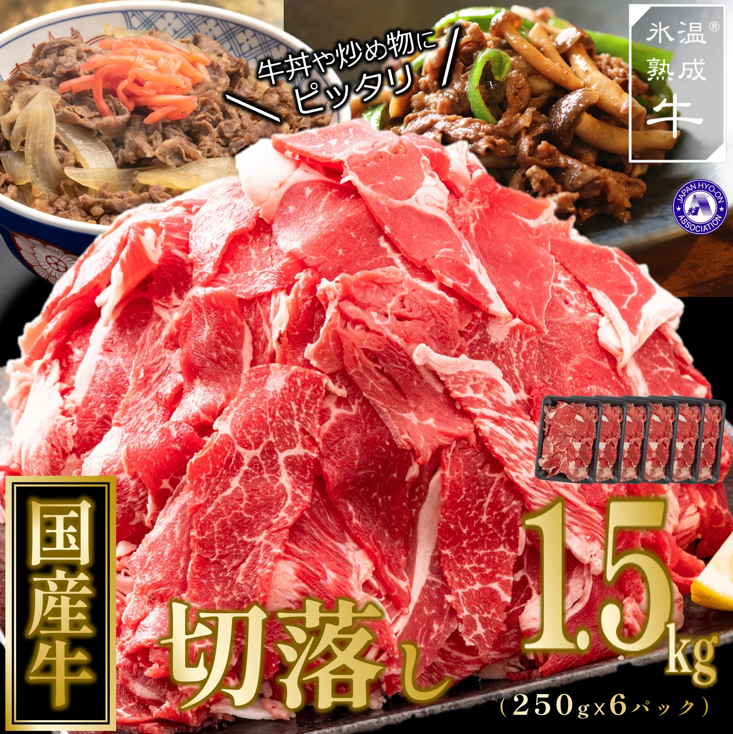 国産牛切落し1.5㎏
