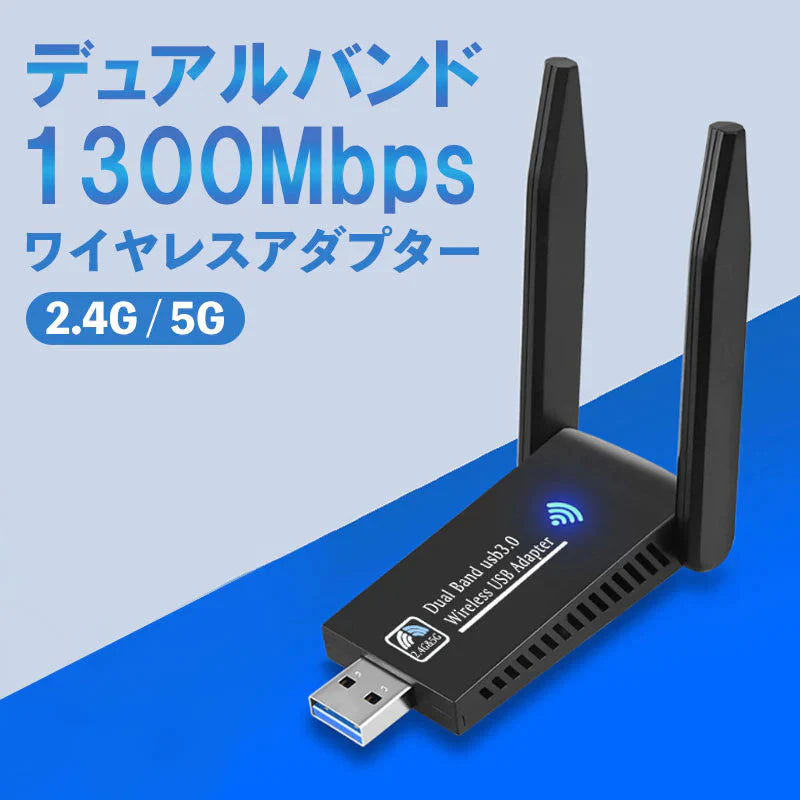 WiFi 無線LAN 子機 USB3.0 WIFIアダプター 1300Mbps 5dBi 2.4Ghz/5Ghz デュアルバンド 無線lanアダプタ 802.11AC 高速通信 Windows11/10/8.1/8/7/XP/Vista/Mac OS対応 PC/Desktop/Laptop 日本語説明書