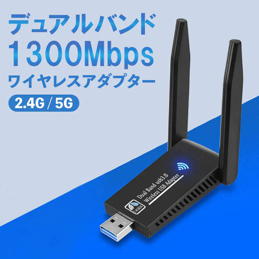 WiFi 無線LAN 子機 USB3.0 WIFIアダプター 1300Mbps 5dBi 2.4Ghz/5Ghz デュアルバンド 無線lanアダプタ 802.11AC 高速通信 Windows11/10/8.1/8/7/XP/Vista/Mac OS対応 PC/Desktop/Laptop 日本語説明書
