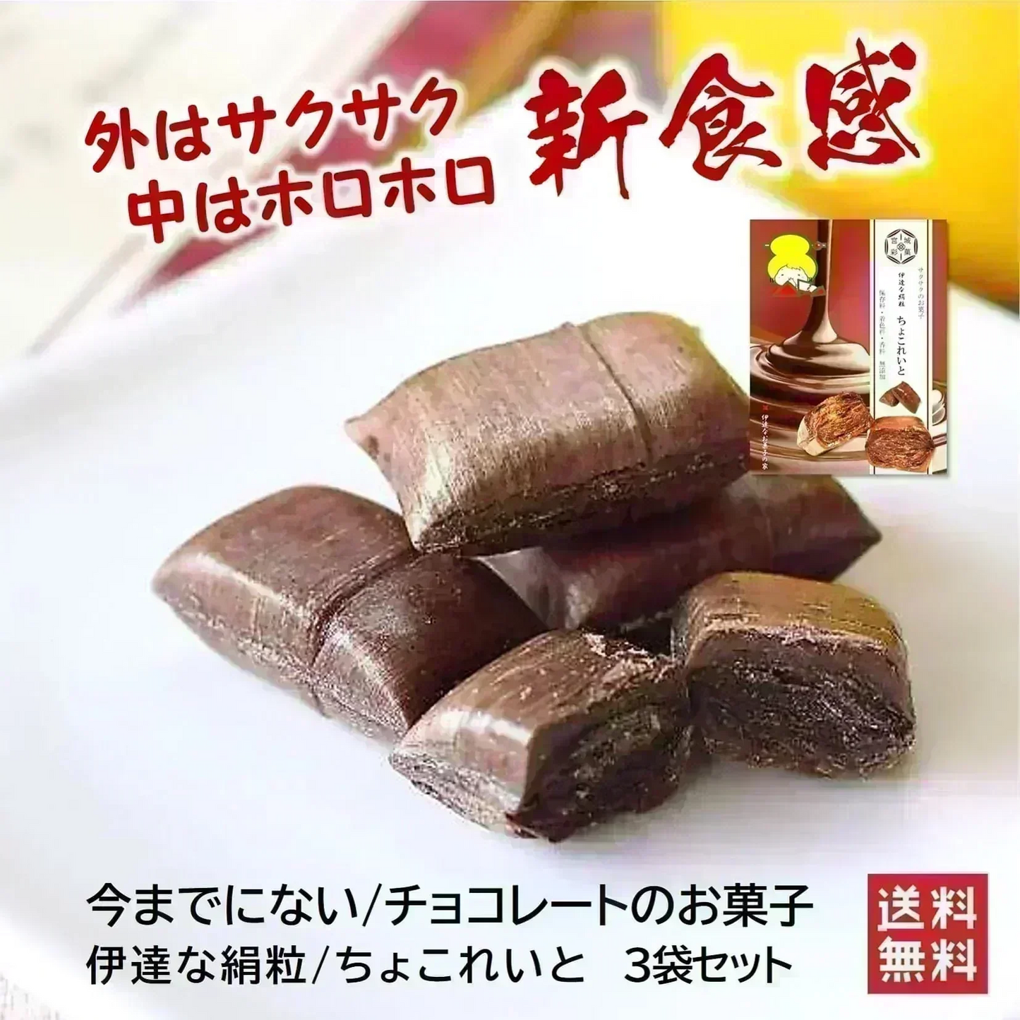只今ご注文が集中しており予定出荷日よりお時間を頂戴しております。【新食感/チョコレートのお菓子】伊達な絹粒/ちょこれいと3袋セット（表面はカリカリ内側はサクサクの新食感に、奥深いカカオの薫りに甘さ控えめなチョコレートのお菓子です。）