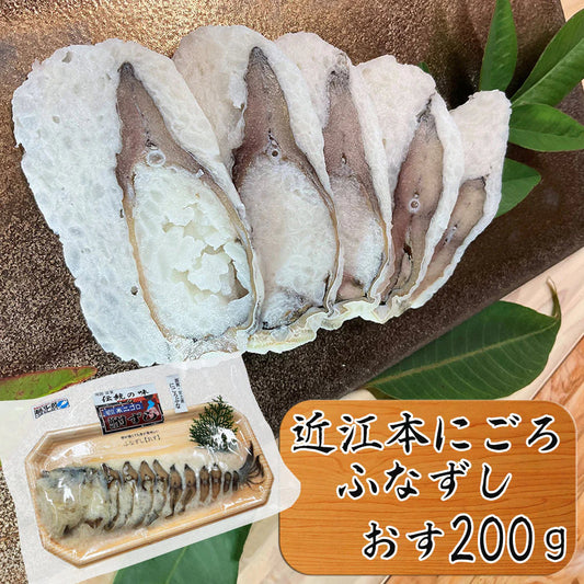 滋賀県「近江本にごろ ふなずし おす200ｇ」 ふな寿司【送料込み】【お届け不可地域：北海道・沖縄・離島】