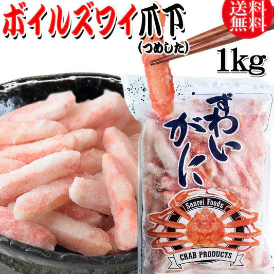 送料無料 ズワイガニ ボイル ズワイ 爪下 1kg(正味量約700g前後) ボイル済み (カナダ産原料インドネシア加工) かに カニ 蟹 ズワイガニ ずわいがに ポーション