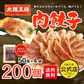 大阪王将 肉餃子 200個（50個入×4）たれ×24袋付