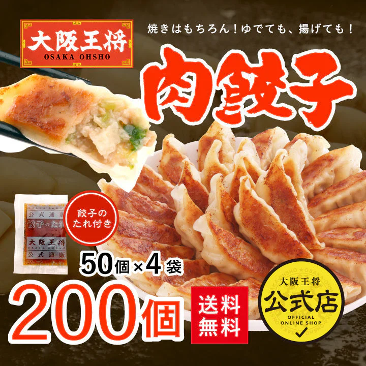 大阪王将 肉餃子 200個（50個入×4）たれ×24袋付