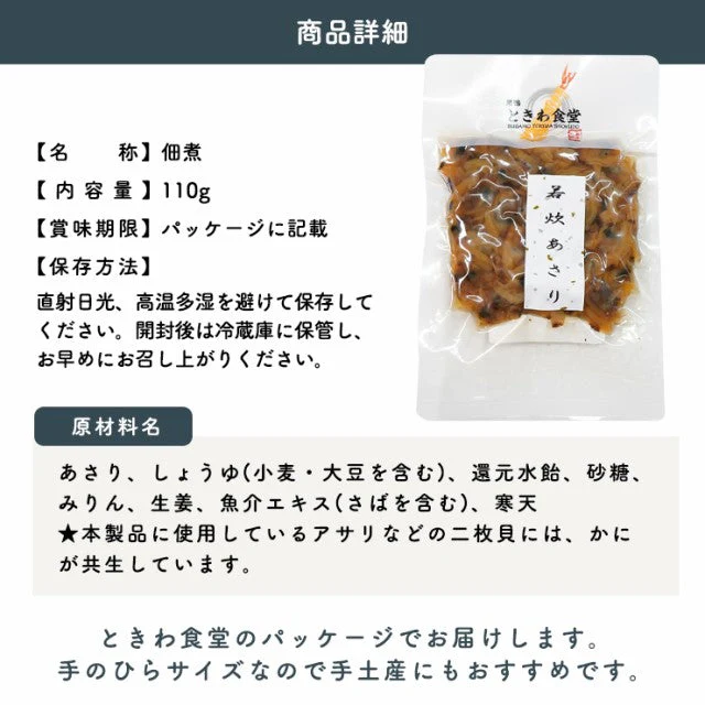 110g ×3袋 巣鴨ときわ食堂 若炊あさり