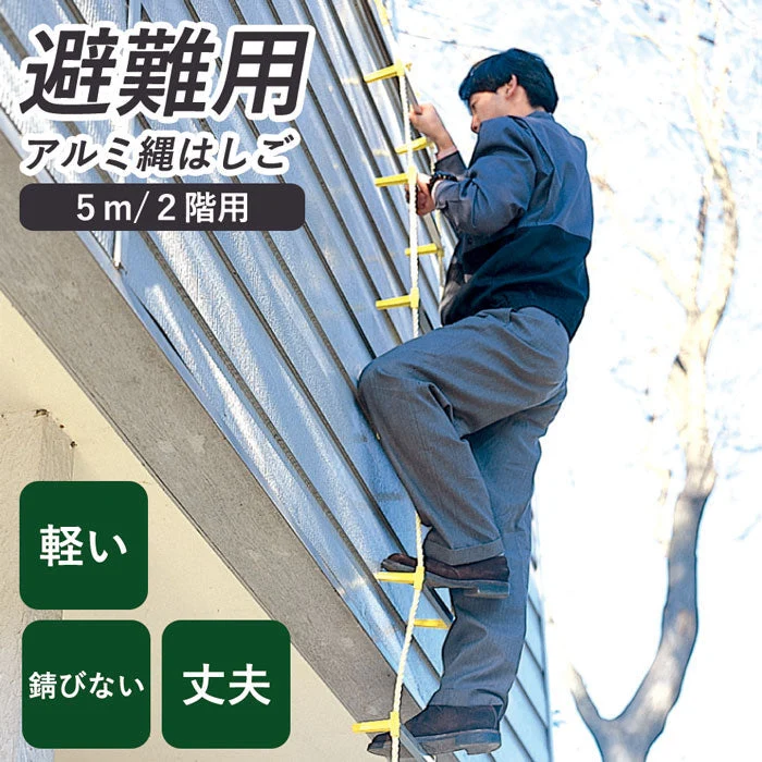避難用 アルミ縄はしご 5m MLカギ付 [ 防災 非常口 ハシゴ 業務用 工事現場 錆びない 軽い 足を掛け易い 避難 災害時 工事 耐熱性 耐候性 丈夫 国産 日本製 国内産 送料無料 ]