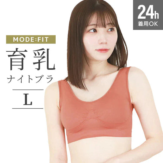 【Lサイズ】【テラコッタ】ナイトブラ 育乳 ノンワイヤー 脇高 大きいサイズ マタニティブラ 小胸 バストケア 昼夜兼用 産後 夜用 無地 痛くない 谷間 補正下着 24時間 MODE：FIT モードフィット