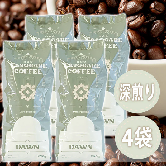 珈琲専門店厳選！コーヒー豆 タソガレブレンド 深煎り 4袋入り
