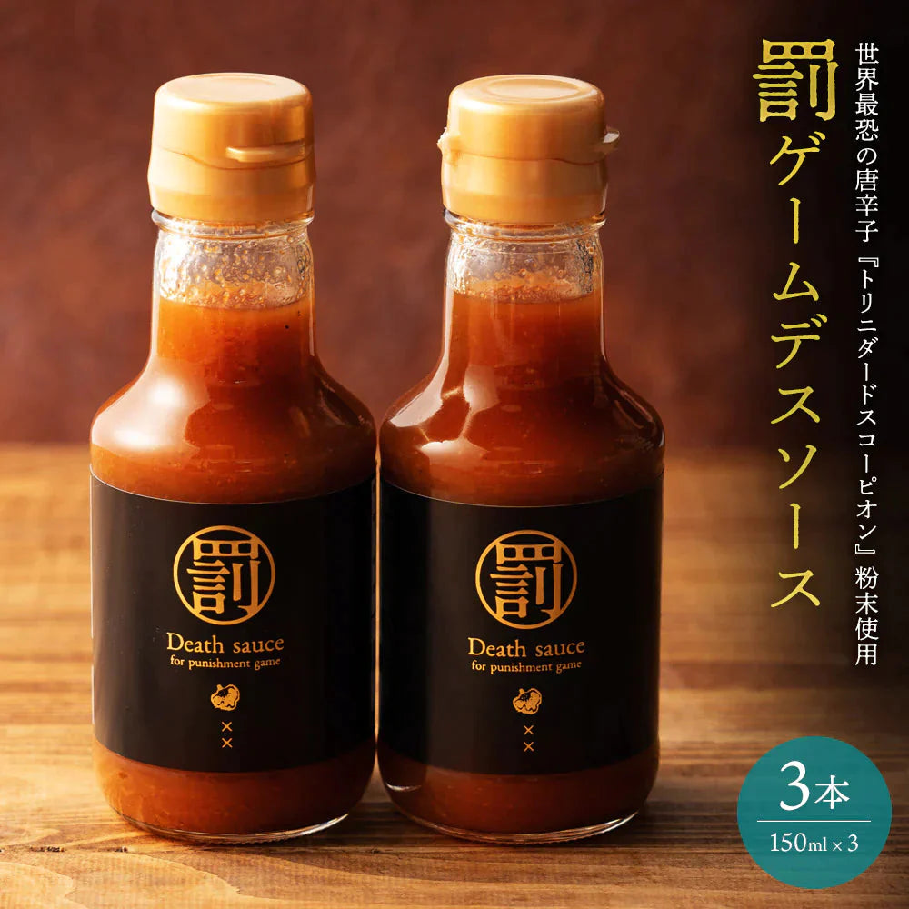 罰ゲーム用デスソース 3本セット 送料無料 調味料 ソース 激辛 唐辛子 スコーピオン デスソース