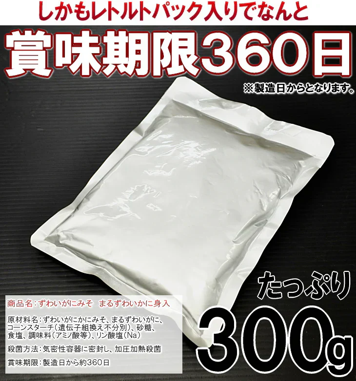 かにみそ カニ身入 ズワイガニ マルズワイ 高級珍味 酒の肴 蟹みそ 業務用 300g かに味噌 常温保存