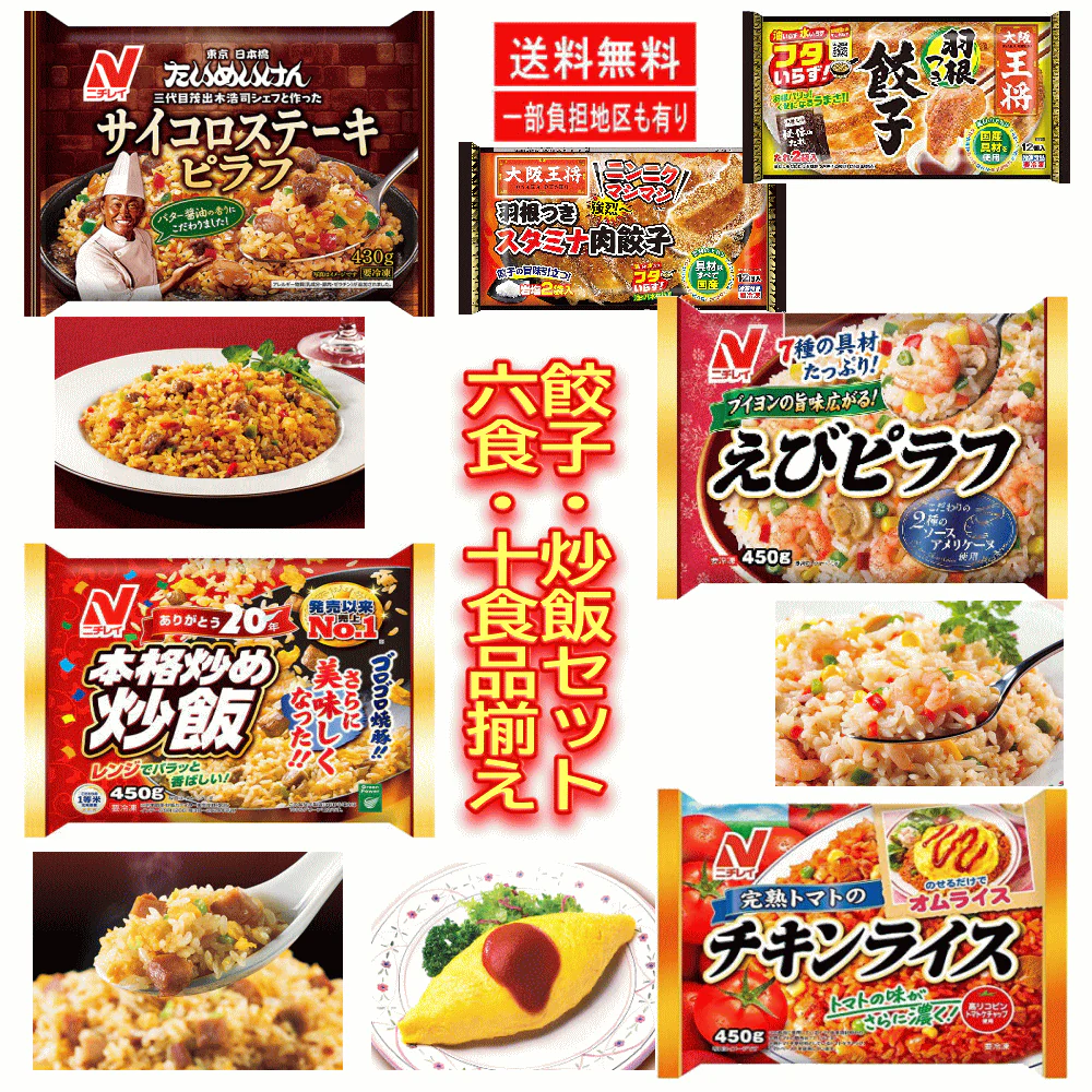 【冷凍 中華6食セット】 ニチレイ  サイコロステーキ 本格炒め炒飯 えびピラフ 完熟トマトのチキンライス 餃子の王将 羽根つき餃子  4+2