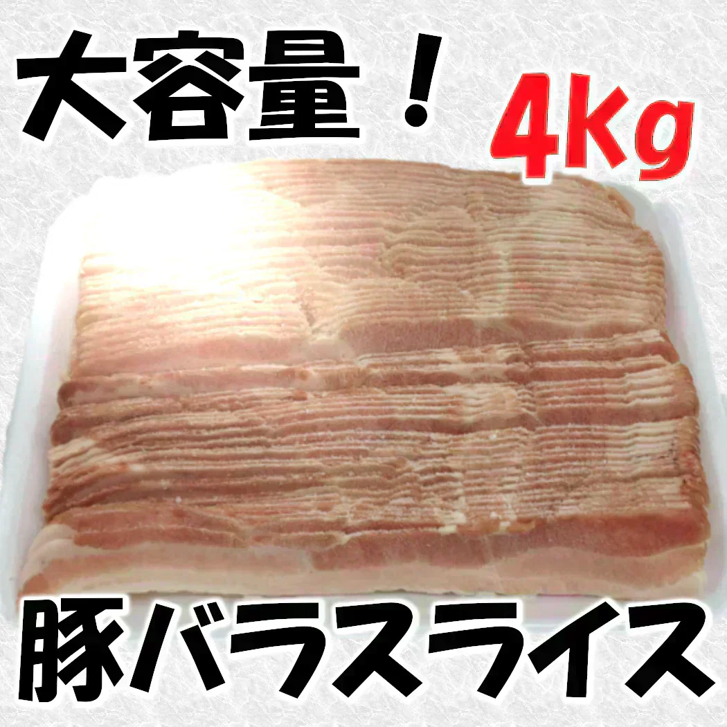 豚バラ　スライス (デンマーク産)　　1㎏×4パック（計4kg）　豚バラスライス