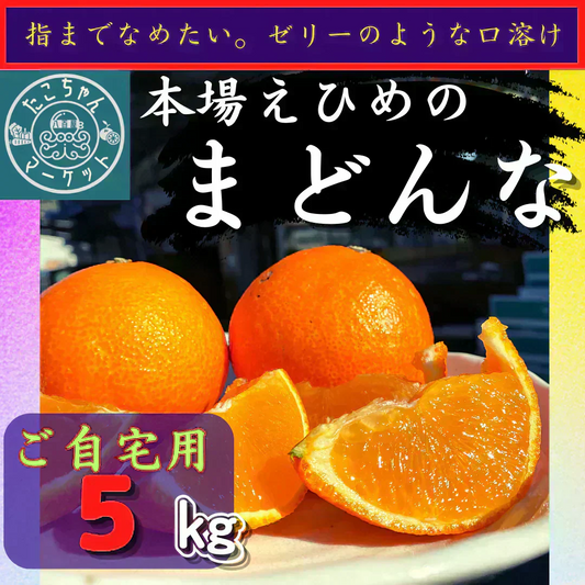 愛媛の高級柑橘　本場！愛媛のまどんな　愛果28号　ご自宅用　5kg(箱代込み）【紅まどんなと同じ品種】高級みかん
