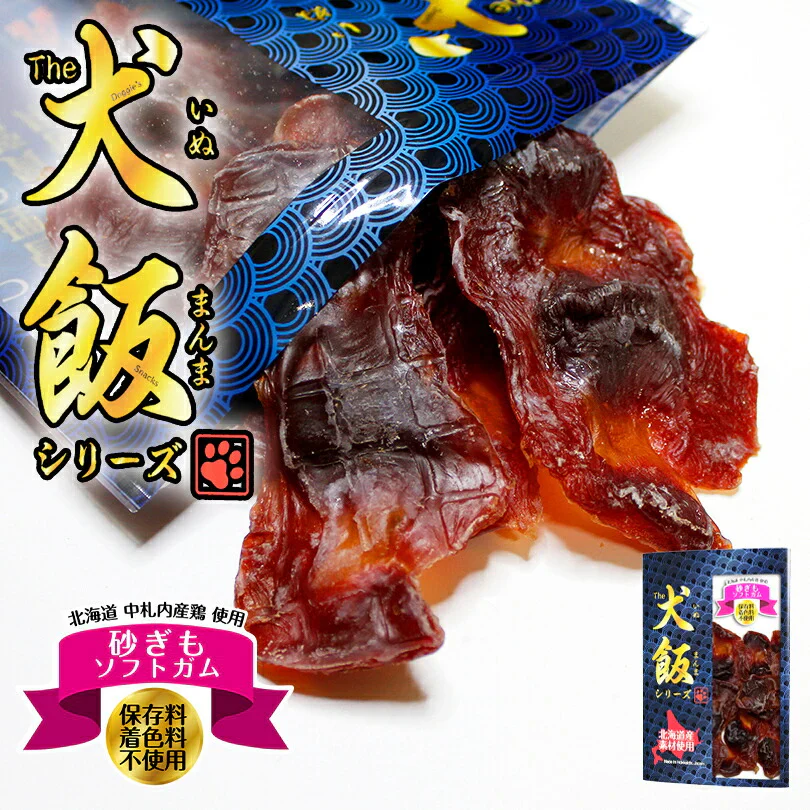 犬飯 いぬまんま 砂肝ソフトガム 送料無料 北海道産 おやつ 無添加 doggyland 砂肝 保存料 着色料 不使用 国産 ドックフード 超小型犬 小型犬 中型犬 大型犬 超大型犬