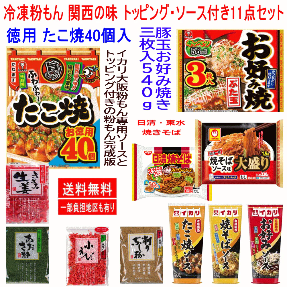 冷凍食品 かねます 日清 東水(ソース味) 冷凍粉もん11種 徳用たこ焼き40個入り お好み焼き3枚入り 540g イカリ大阪お好み焼 たこ焼き焼きそば専用ソース・あおさ 粉かつお きざみ生姜 小えび付き