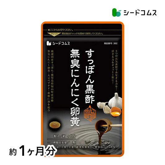 すっぽん黒酢無臭にんにく卵黄《約1ヶ月分》ダイエット サプリ サプリメント オメガ3 大豆ペプチド /  美容 健康 亜麻仁油 アミノ酸 すっぽん 黒酢 にんにく卵黄【カウシェファーム収穫対象商品】