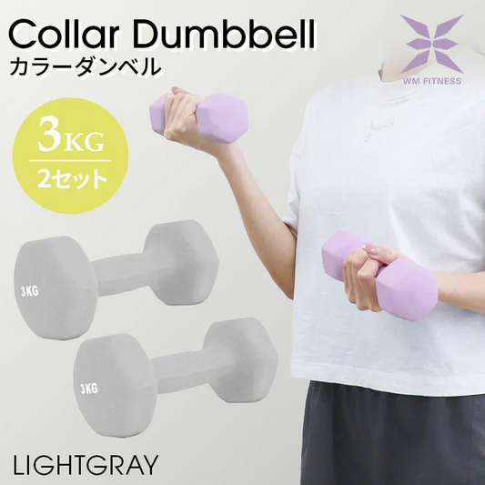 【3kg 】【ライトグレー】ダンベル 2個セット カラーダンベル ダンベル コンパクト おしゃれ かわいい カラフルダンベル エクササイズ フィットネス シェイプアップ ダイエット スポーツ 筋トレ 筋力アップ インナーマッスル 男女兼用 男性 女性 自宅 セット