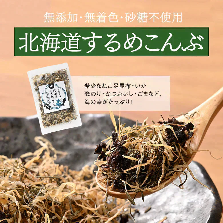 北海道 するめこんぶ 2袋 子どものおやつに！　料理のトッピングに！　 無着色 砂糖不使用 ふりかけ ご飯のお供 おにぎりの具無添加 お菓子 昆布 するめ  お弁当のおかず おつまみ