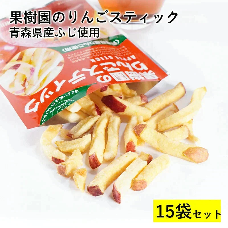 果樹園のりんごスティック ふじ 15袋セット 大容量 お得 青森県産 りんご お菓子 スティック りんご　スティック　スナック　送料無料　おつまみ　おやつ　リンゴ　果物