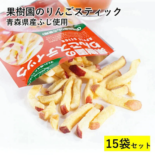 果樹園のりんごスティック ふじ 15袋セット 大容量 お得 青森県産 りんご お菓子 スティック りんご　スティック　スナック　送料無料　おつまみ　おやつ　リンゴ　果物