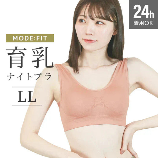 【2Lサイズ】【ピンクベージュ】ナイトブラ 育乳 ノンワイヤー 脇高 大きいサイズ マタニティブラ 小胸 バストケア 昼夜兼用 産後 夜用 無地 痛くない 谷間 補正下着 24時間 MODE：FIT モードフィット