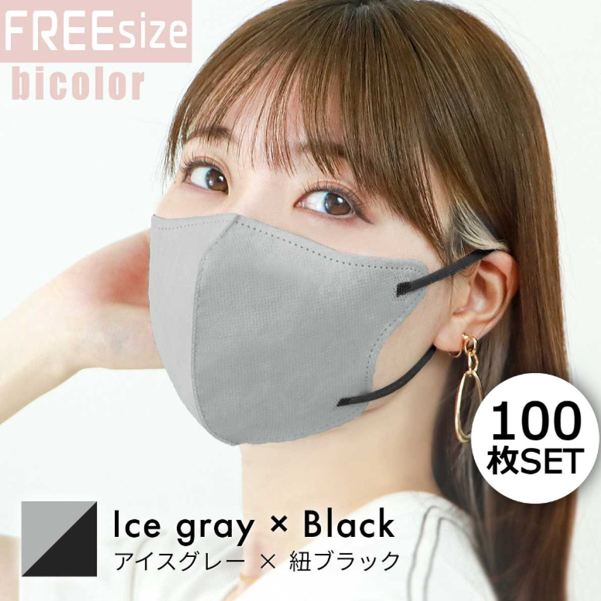 【FREEサイズ】【アイスグレー×ブラック】【100枚セット】バイカラー 立体マスク バイカラー 両面 同色 立体 不織布 カラー 血色 3Dマスク 3D マスク 2D 2Dマスク 美人 小顔 使い捨て カラーマスク 美 シルエット ジュエルフラップマスク 3Dデイリースタイル Jewel Flap Mask 公式 WEIMALL bwm3d5