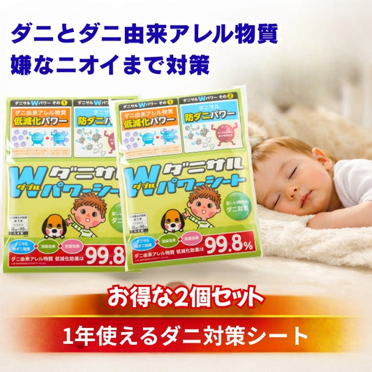 【送料無料】ダニサルWパワーシート　ワイドサイズ　【2枚セット】　　ダニ対策　メーカー直販　駆除　絶滅　退治　ダニ取り　ダニ捕り　捕獲シート　ダニよけ　寝具　布団　ベッド　押し入れ　タンス　ソファー　ヌイグルミ　カーペット　枕　マットレス　ペット　無臭