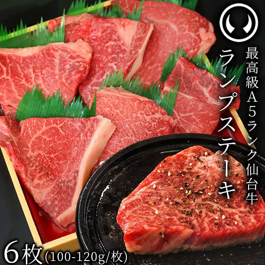 仙台牛 最高級 A5ランク ランプステーキ 6枚（100～120g/枚） [ ブランド牛 牛肉 焼肉 母の日 父の日 お歳暮 御歳暮 お中元 御中元 ギフト 贈答 お祝い 御祝 内祝い お取り寄せ 仙台 名物 宮城 ご当地 グルメ ][冷凍配送]
