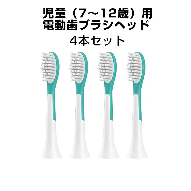 ジュニア 電動歯ブラシヘッド 替えブラシ 7歳以上子供専用 4個セット 互換 フィリップス ソニッケアー キッズ 個別包装 歯垢除去 口腔ケア 音波振動 スペア 予備